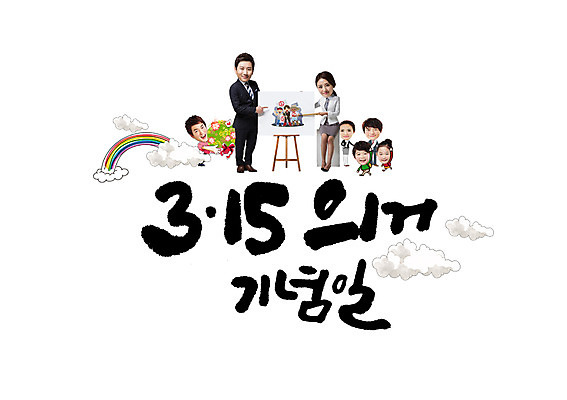 PSD 구름 편집이미지 여자 남자 어린이 무지개 캘리그라피 여러명 성인 글자캘리그라피 한국인 315의거기념일 이미지편집 자연요소 다수 사람 동양인 파일형식 법정기념일