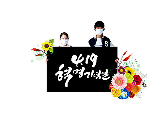 PSD 편집이미지 여자 남자 꽃 캘리그라피 상반신 성인 글자캘리그라피 두명 한국인 4.19혁명 4.19혁명기념일 이미지편집 식물 사람 동양인 파일형식 법정기념일