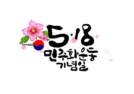 PSD 일러스트 캘리그라피 글자캘리그라피 사람없음 태극 무궁화 5.18민주화운동기념일 국내일러스트 문양 꽃 파일형식 법정기념일