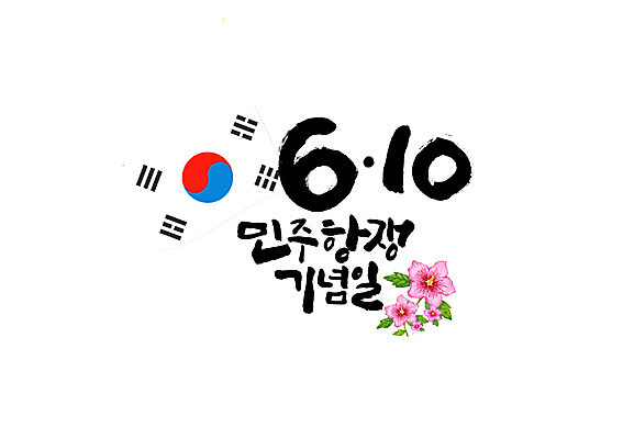 PSD 일러스트 캘리그라피 글자캘리그라피 사람없음 태극기 무궁화 6.10민주항쟁기념일 국내일러스트 꽃 국기 파일형식 법정기념일