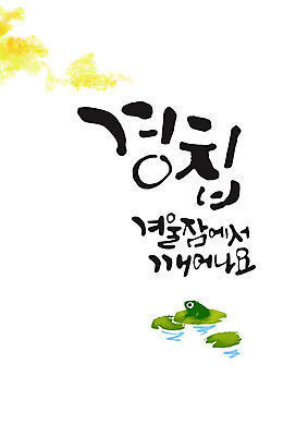 PSD 일러스트 캘리그라피 개구리 글자캘리그라피 사람없음 연잎 겨울잠 경칩 국내일러스트 잎 양서류 잠 절기 파일형식