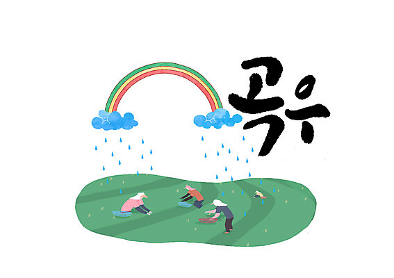PSD 구름 무지개 밭 일러스트 캘리그라피 여러명 글자캘리그라피 봄 비 농부 곡우 국내일러스트 자연요소 직업 계절 다수 농업 날씨 사람 절기 파일형식