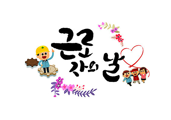 PSD 여자 남자 꽃 일러스트 캘리그라피 노동자 여러명 글자캘리그라피 하트 안전모 근로자의날 국내일러스트 모양 식물 직업 기념일 다수 사람 헬멧 안전장비 파일형식