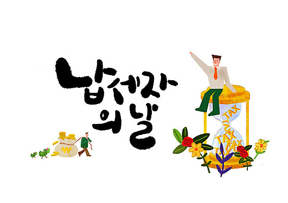 PSD 남자 꽃 일러스트 캘리그라피 한명 성인 글자캘리그라피 모래시계 납세자의날 국내일러스트 식물 1 모래 시계 사람 파일형식 법정기념일