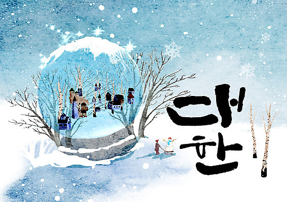 PSD 나무 여자 어린이 겨울 일러스트 캘리그라피 눈사람 한명 글자캘리그라피 눈송이 스노글로브 대한 국내일러스트 식물 1 계절 눈_날씨 사람 장식 파일형식