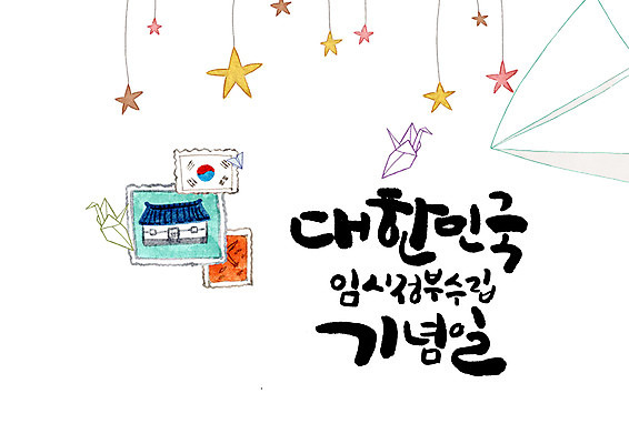 PSD 별 일러스트 캘리그라피 글자캘리그라피 사람없음 태극기 종이비행기 종이학 우표 대한민국임시정부수립기념일 국내일러스트 자연요소 국기 종이접기 파일형식 법정기념일