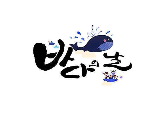 PSD 여자 남자 어린이 일러스트 캘리그라피 여러명 성인 글자캘리그라피 고래 종이배 바다의날 국내일러스트 기념일 다수 포유류 사람 수중동물 종이접기 파일형식