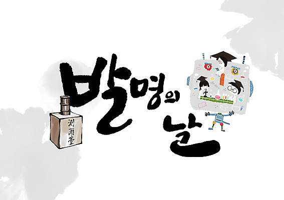 PSD 어린이 일러스트 학사모 캘리그라피 글자캘리그라피 세명 로봇 발명 측우기 발명의날 국내일러스트 모자_잡화 졸업 사람 기구 파일형식 법정기념일