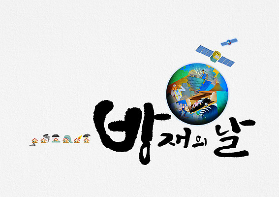 PSD 여자 남자 지구 일러스트 캘리그라피 주택 여러명 성인 글자캘리그라피 인공위성 자연재해 방재의날 국내일러스트 다수 통신 사람 건물 재해 파일형식 법정기념일