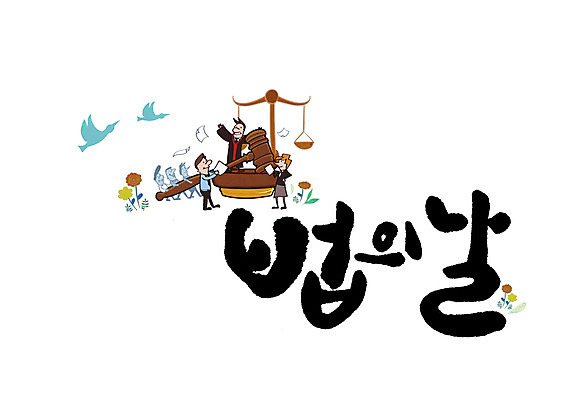 PSD 남자 일러스트 캘리그라피 여러명 글자캘리그라피 판사 의사봉 양팔저울 제헌절 법의날 국내일러스트 다수 저울 사람 법률가 국경일 파일형식 법정기념일