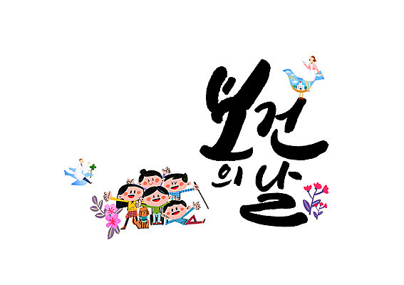 PSD 한마리 여자 남자 꽃 어린이 일러스트 캘리그라피 여러명 성인 글자캘리그라피 간호사 의사 강아지 보건의날 국내일러스트 식물 1 다수 사람 반려동물 의료진 개 파일형식 법정기념일