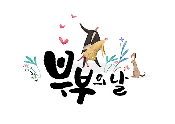 PSD 한마리 부부 여자 남자 일러스트 캘리그라피 성인 글자캘리그라피 두명 하트 강아지 부부의날 국내일러스트 모양 1 커플 기념일 사람 반려동물 개 파일형식