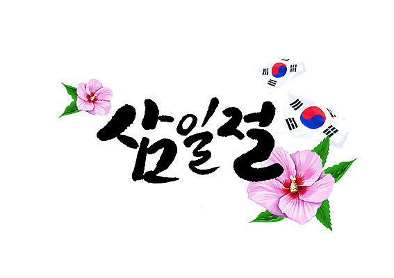 PSD 일러스트 캘리그라피 글자캘리그라피 사람없음 태극기 삼일절 무궁화 국내일러스트 꽃 공휴일 국기 국경일 파일형식