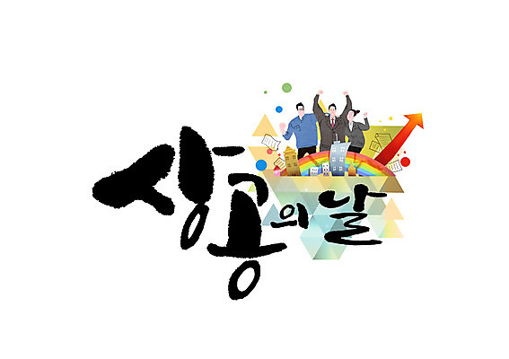 PSD 여자 남자 화살표 무지개 일러스트 캘리그라피 빌딩 성인 글자캘리그라피 세명 비즈니스맨 비즈니스우먼 상공의날 국내일러스트 자연요소 비즈니스 사람 건물 직장인 파일형식 법정기념일
