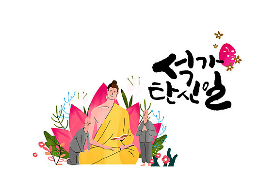 PSD 남자 일러스트 캘리그라피 연꽃 성인 글자캘리그라피 세명 부처님오신날 승려 부처 국내일러스트 기념일 꽃 불교 사람 성직자 파일형식