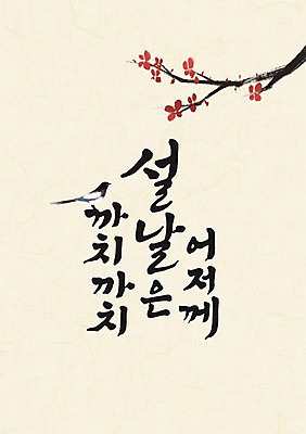 PSD 한마리 꽃 일러스트 캘리그라피 글자캘리그라피 사람없음 설날 까치 국내일러스트 식물 1 명절 조류 파일형식