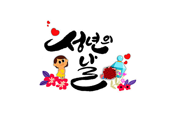 PSD 여자 일러스트 캘리그라피 한명 성인 글자캘리그라피 장미 하트 향수 성년의날 국내일러스트 모양 1 기념일 꽃 사람 화장품 파일형식