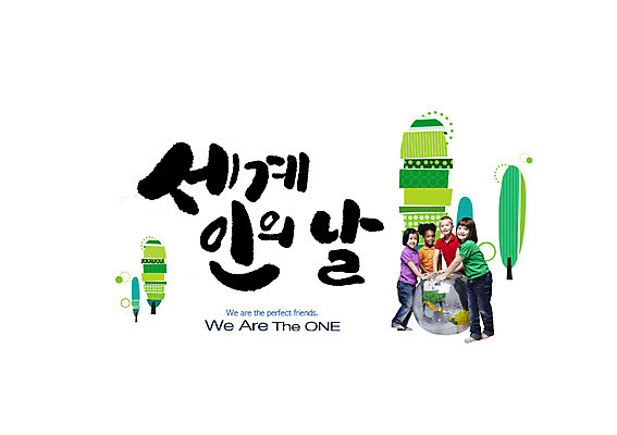 전신 PSD 서양인 외국인 백인 편집이미지 여자 남자 어린이 흑인 캘리그라피 서기 여러명 글자캘리그라피 지구본 지구촌 세계인의날 이미지편집 다수 모션 사람 인종 파일형식 법정기념일