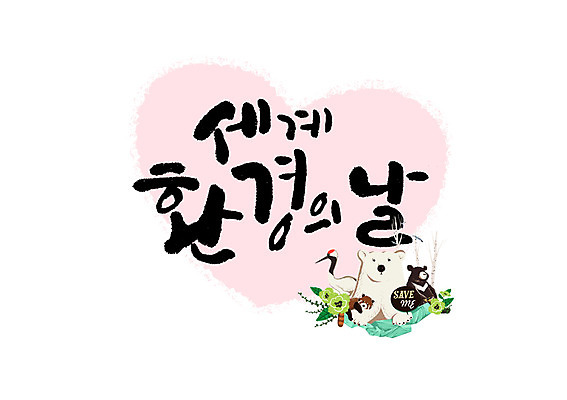 PSD 여러마리 일러스트 캘리그라피 글자캘리그라피 사람없음 학 하트 백곰 레서판다 반달가슴곰 세계환경의날 국내일러스트 모양 다수 곰 포유류 조류 파일형식 법정기념일