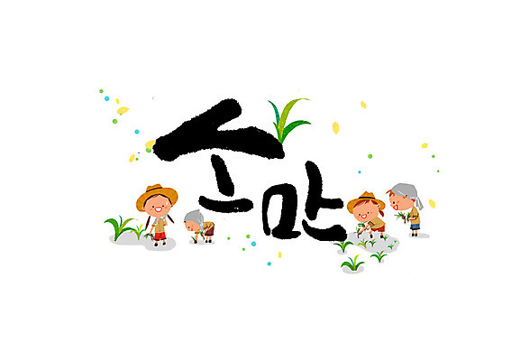 PSD 여자 남자 일러스트 캘리그라피 여러명 글자캘리그라피 여름 농부 절기 모내기 소만 국내일러스트 직업 계절 다수 농업 사람 파일형식