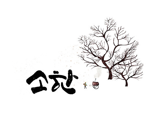 PSD 나무 여자 겨울 일러스트 캘리그라피 한명 글자캘리그라피 눈 절기 소한 국내일러스트 자연요소 식물 1 계절 날씨 사람 파일형식