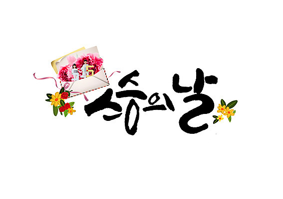 PSD 편집이미지 여자 남자 꽃 어린이 캘리그라피 글자캘리그라피 두명 한국인 스승의날 편지지 이미지편집 식물 기념일 사람 동양인 편지 파일형식 인종 이벤트