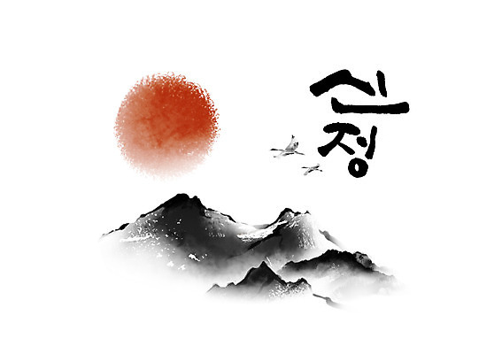 PSD 두마리 일러스트 캘리그라피 근하신년 새해 글자캘리그라피 사람없음 태양 학 국내일러스트 자연요소 2 조류 파일형식