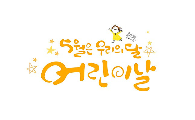 PSD 한마리 여자 별 어린이 일러스트 캘리그라피 한명 글자캘리그라피 강아지 어린이날 5월 국내일러스트 자연요소 1 기념일 사람 반려동물 날짜 개 파일형식 동물 포유류 이벤트
