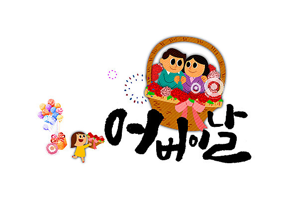 PSD 여자 남자 어린이 꽃다발 일러스트 캘리그라피 성인 글자캘리그라피 세명 부모 어버이날 국내일러스트 기념일 꽃 가족 사람 파일형식