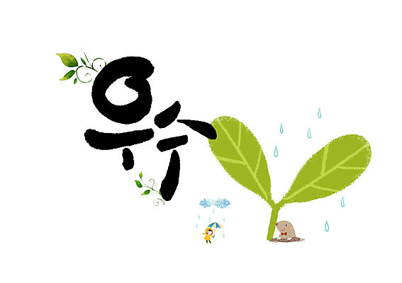 PSD 한마리 여자 어린이 일러스트 캘리그라피 한명 글자캘리그라피 새싹 비 두더지 우수 국내일러스트 자연요소 식물 1 날씨 사람 절기 파일형식