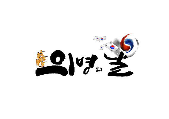 PSD 남자 일러스트 캘리그라피 여러명 글자캘리그라피 태극기 태극 의병의날 국내일러스트 문양 다수 사람 국기 파일형식 법정기념일