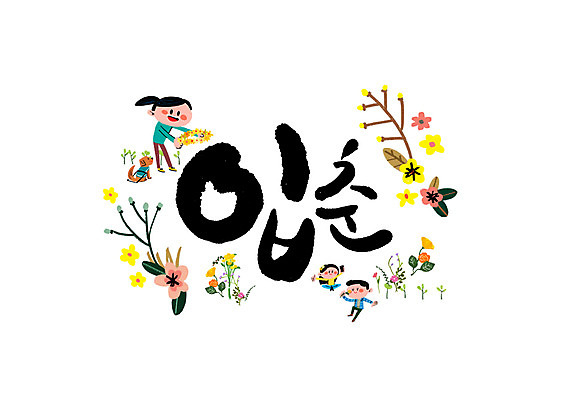 PSD 한마리 여자 남자 꽃 일러스트 캘리그라피 성인 글자캘리그라피 세명 봄 강아지 입춘 국내일러스트 식물 1 계절 사람 반려동물 개 절기 파일형식