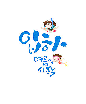 PSD 여자 남자 어린이 일러스트 캘리그라피 글자캘리그라피 두명 여름 스노클링 시작 입하 국내일러스트 계절 사람 수상스포츠 절기 파일형식
