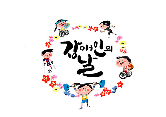 PSD 여자 남자 꽃 일러스트 캘리그라피 농구공 여러명 글자캘리그라피 축구 장애인 휠체어 역도 장애인의날 국내일러스트 식물 스포츠 다수 공 농구 사람 운동 구기 장애 파일형식 법정기념일