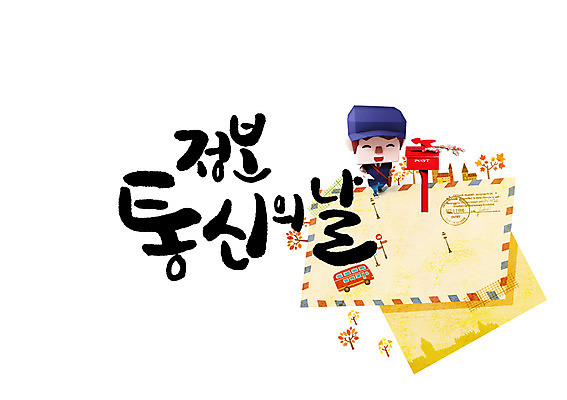 PSD 남자 일러스트 캘리그라피 편지봉투 한명 글자캘리그라피 우체통 편지 우체부 정보통신의날 국내일러스트 직업 1 봉투 사람 파일형식 법정기념일