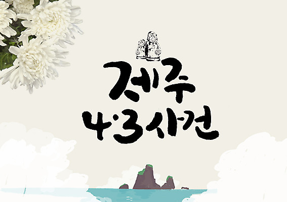 PSD 일러스트 캘리그라피 국화 글자캘리그라피 사람없음 제주도 돌하르방 제주4.3사건 4.3희생자추념일 국내일러스트 꽃 한국 파일형식 법정기념일
