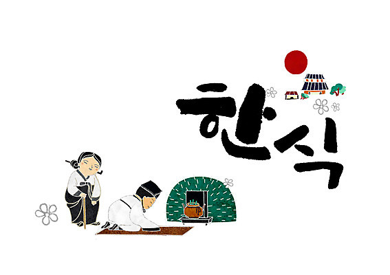 PSD 여자 명절 남자 일러스트 캘리그라피 성인 글자캘리그라피 두명 태양 제사 한식날 국내일러스트 자연요소 전통 기념일 사람 전통의례 세시풍속 파일형식