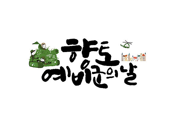 PSD 남자 일러스트 캘리그라피 여러명 글자캘리그라피 세명 군인 헬리콥터 탱크 향토예비군의날 국내일러스트 직업 다수 비행기 사람 국군 파일형식 법정기념일