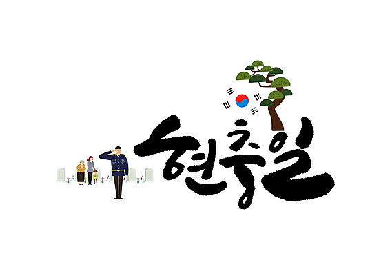 PSD 여자 남자 어린이 일러스트 캘리그라피 여러명 성인 글자캘리그라피 무덤 소나무 경찰 태극기 희생 현충일 현충원 국내일러스트 나무 직업 기념일 다수 사람 국기 파일형식 호국보훈의달