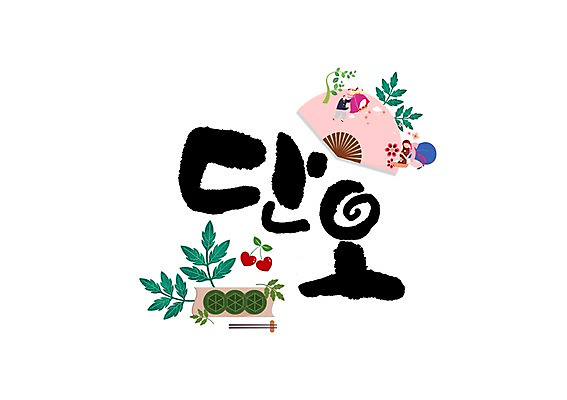 PSD 여자 남자 일러스트 캘리그라피 나뭇잎 글자캘리그라피 세명 하트 머리감기 단오 국내일러스트 모양 명절 잎 사람 청결 파일형식