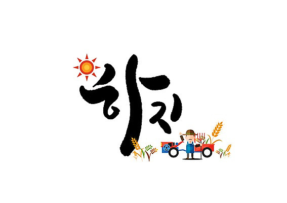 전신 PSD 남자 일러스트 캘리그라피 한명 서기 성인 글자캘리그라피 여름 태양 벼 농부 하지 국내일러스트 자연요소 직업 1 계절 모션 곡류 사람 절기 파일형식