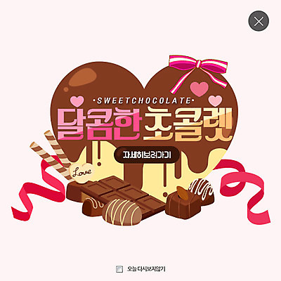 PSD 템플릿 리본 음식 웹템플릿 팝업 웹팝업 이벤트 사람없음 초콜릿 하트 레이어팝업 이미지템플릿 모양 디저트 파일형식