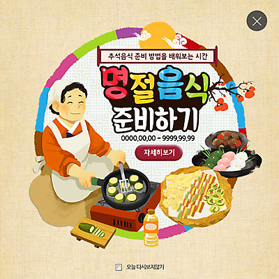 PSD 템플릿 여자 명절 음식 웹템플릿 팝업 웹팝업 한명 이벤트 성인 프라이팬 한복 전 버너 송편 갈비찜 레이어팝업 음식준비 호박전 이미지템플릿 1 한국전통 전통 기념일 주방용품 떡 사람 전통의상 준비 찜 갈비 파일형식