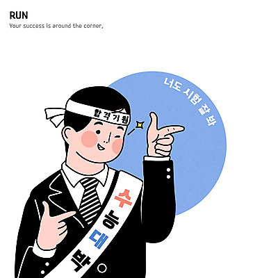 학생 남자 교복 일러스트 청소년 한명 수능 합격기원 수능대박 국내일러스트 AI파일 1 옷 사람 시험 합격 파일형식 벡터