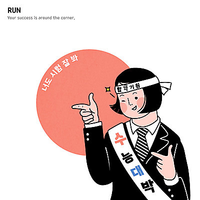 학생 여자 교복 일러스트 청소년 윙크 한명 손짓 수능 합격기원 수능대박 국내일러스트 AI파일 1 옷 모션 표정 사람 시험 합격 파일형식 벡터