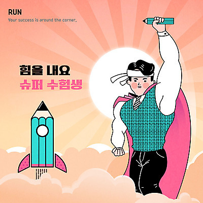 구름 학생 남자 교복 일러스트 청소년 한명 태양 연필 손들기 수능 근육질 슈퍼맨 슈퍼맨의상 슈퍼맨포즈 국내일러스트 AI파일 자연요소 1 옷 포즈 모션 근육 학용품 사람 필기구 시험 몸매 영웅 파일형식 벡터