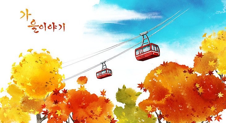 PSD 백그라운드 단풍 일러스트 단풍나무 사람없음 가을 계절백그라운드 케이블카 가을배경 국내일러스트 나무 계절 잎 파일형식 가을_계절