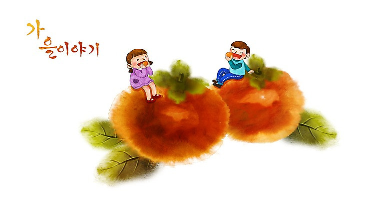 PSD 여자 남자 어린이 백그라운드 과일 일러스트 감 두명 가을 계절백그라운드 가을배경 국내일러스트 계절 사람 파일형식 가을_계절