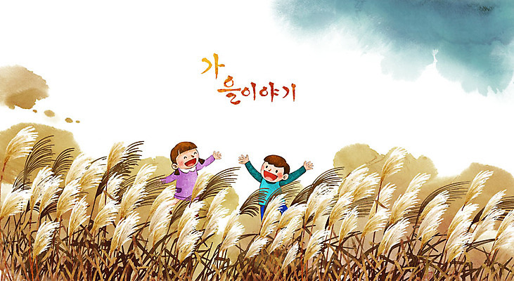 PSD 여자 남자 어린이 백그라운드 일러스트 갈대 두명 가을 갈대밭 계절백그라운드 갈대숲 가을배경 국내일러스트 식물 계절 사람 숲 파일형식 가을_계절 갈대_식물