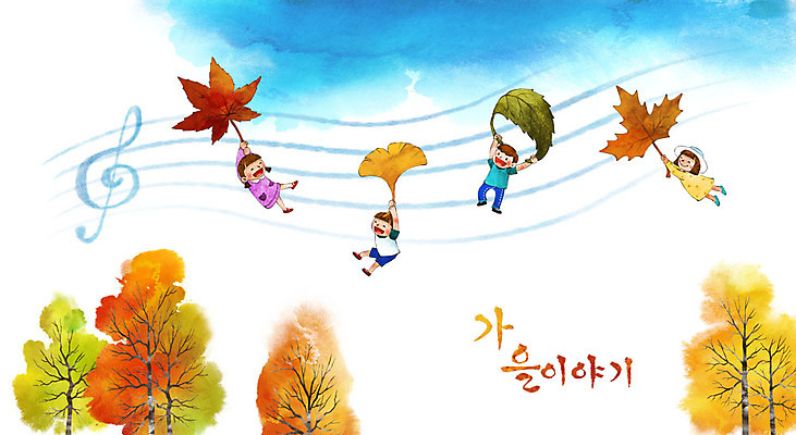 PSD 여자 남자 어린이 백그라운드 단풍 일러스트 단풍나무 여러명 가을 비행 높은음자리표 은행잎 오선지 계절백그라운드 가을배경 국내일러스트 나무 계절 다수 잎 음표 사람 악보 오선 파일형식 가을_계절